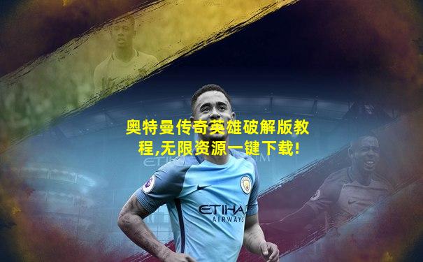 奥特曼传奇英雄破解版教程,无限资源一键下载!
