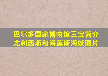 巴尔多国家博物馆三宝简介尤利西斯和海莲斯海妖图片