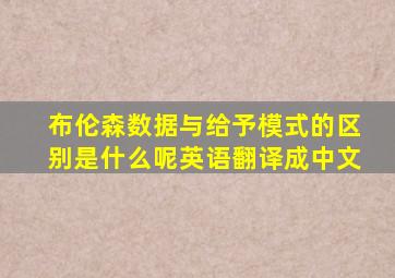 布伦森数据与给予模式的区别是什么呢英语翻译成中文