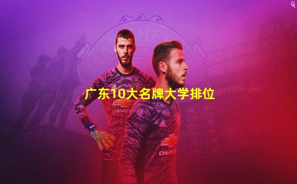 广东10大名牌大学排位