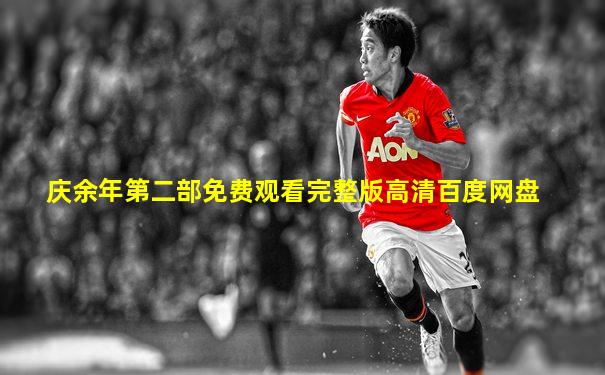 庆余年第二部免费观看完整版高清百度网盘