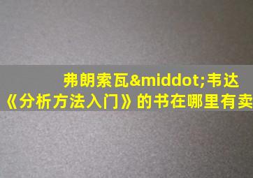 弗朗索瓦·韦达《分析方法入门》的书在哪里有卖