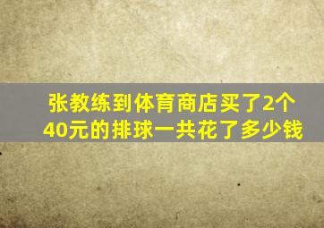 张教练到体育商店买了2个40元的排球一共花了多少钱