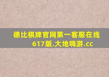 德比棋牌官网第一客服在线617版.大地嗨游.cc