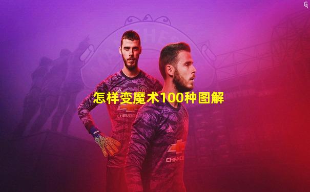 怎样变魔术100种图解