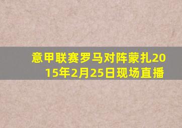 意甲联赛罗马对阵蒙扎2015年2月25日现场直播