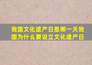 我国文化遗产日是哪一天我国为什么要设立文化遗产日
