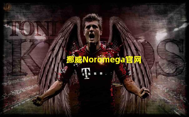 挪威Noromega官网