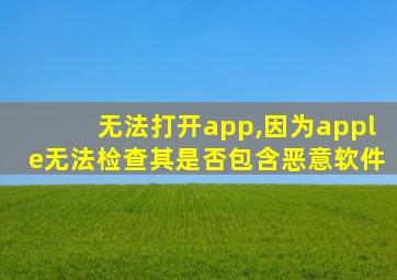 无法打开app,因为apple无法检查其是否包含恶意软件