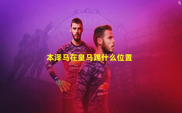本泽马在皇马踢什么位置