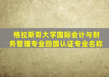 格拉斯哥大学国际会计与财务管理专业回国认证专业名称