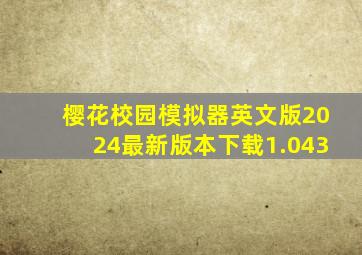 樱花校园模拟器英文版2024最新版本下载1.043