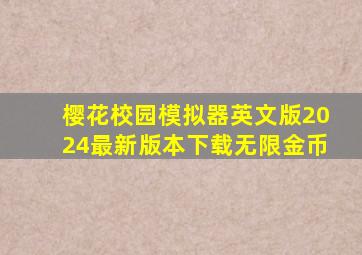 樱花校园模拟器英文版2024最新版本下载无限金币