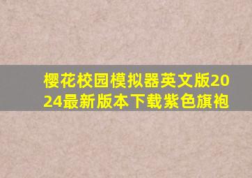 樱花校园模拟器英文版2024最新版本下载紫色旗袍