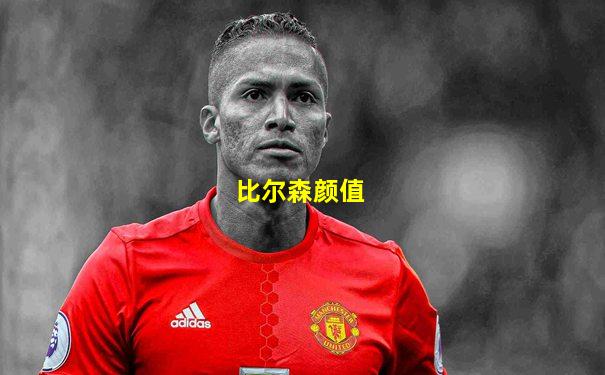 比尔森颜值