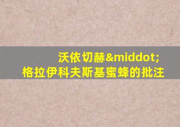沃依切赫·格拉伊科夫斯基蜜蜂的批注