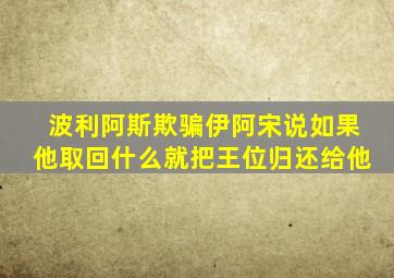 波利阿斯欺骗伊阿宋说如果他取回什么就把王位归还给他