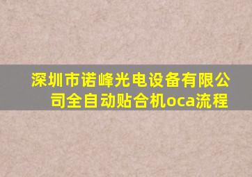 深圳市诺峰光电设备有限公司全自动贴合机oca流程