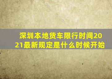 深圳本地货车限行时间2021最新规定是什么时候开始