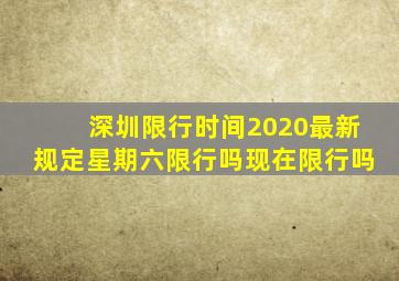 深圳限行时间2020最新规定星期六限行吗现在限行吗