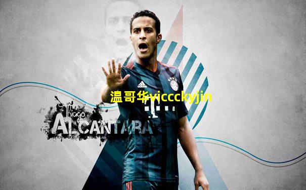 温哥华viccckyjin