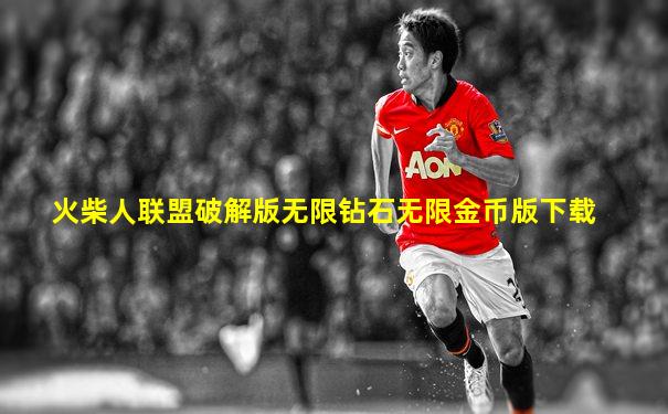 火柴人联盟破解版无限钻石无限金币版下载