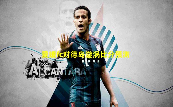 爱媛fc对德岛漩涡比分预测