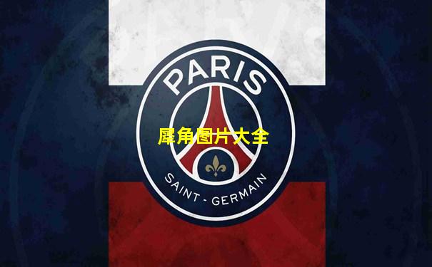 犀角图片大全