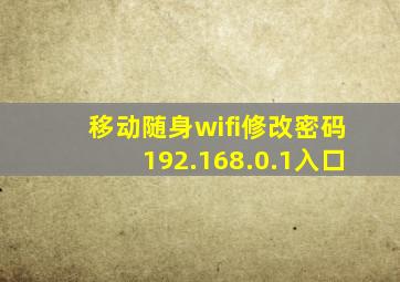 移动随身wifi修改密码192.168.0.1入口