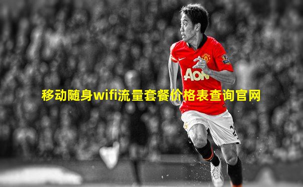 移动随身wifi流量套餐价格表查询官网