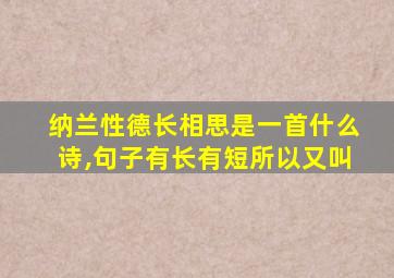 纳兰性德长相思是一首什么诗,句子有长有短所以又叫