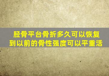 胫骨平台骨折多久可以恢复到以前的骨性强度可以平重活