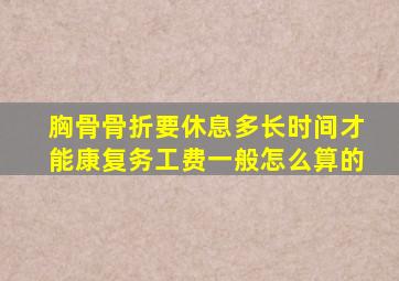 胸骨骨折要休息多长时间才能康复务工费一般怎么算的