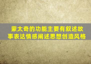 蒙太奇的功能主要有叙述故事表达情感阐述思想创造风格