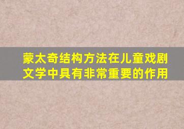 蒙太奇结构方法在儿童戏剧文学中具有非常重要的作用