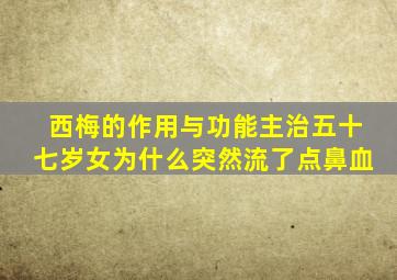 西梅的作用与功能主治五十七岁女为什么突然流了点鼻血