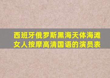 西班牙俄罗斯黑海天体海滩女人按摩高清国语的演员表