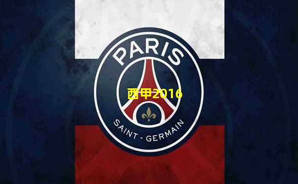 西甲2016