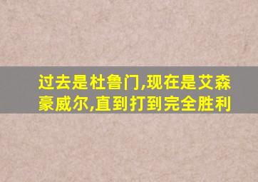 过去是杜鲁门,现在是艾森豪威尔,直到打到完全胜利