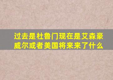 过去是杜鲁门现在是艾森豪威尔或者美国将来来了什么