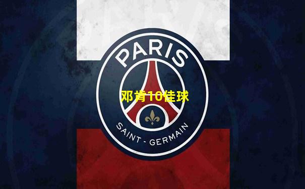 邓肯10佳球