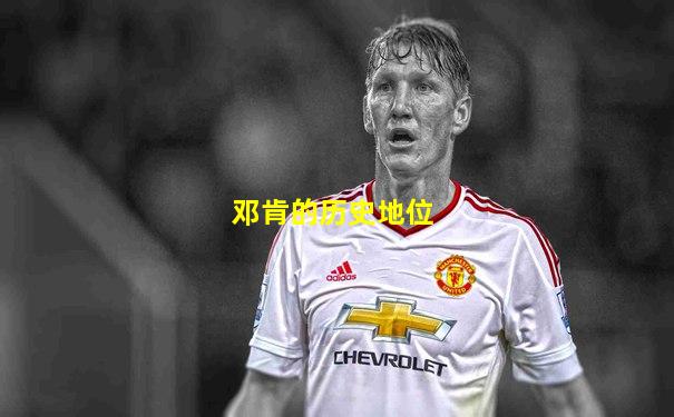 邓肯的历史地位