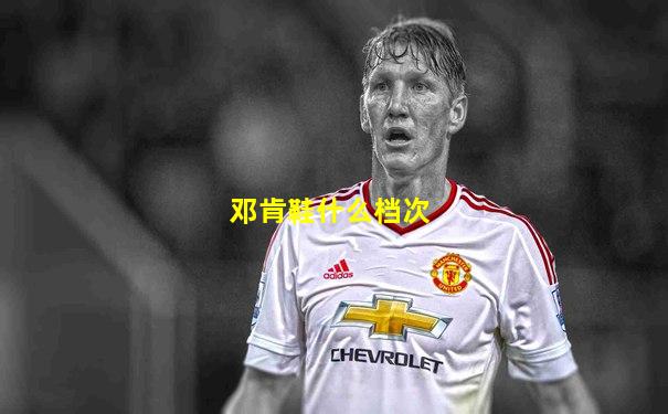 邓肯鞋什么档次