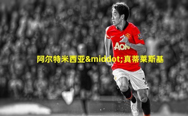 阿尔特米西亚·真蒂莱斯基
