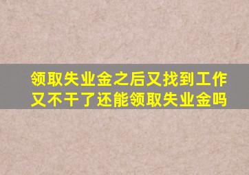 领取失业金之后又找到工作又不干了还能领取失业金吗
