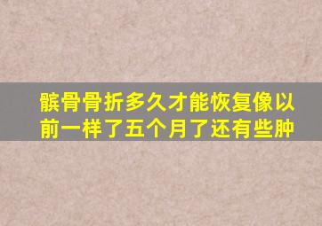 髌骨骨折多久才能恢复像以前一样了五个月了还有些肿