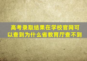 高考录取结果在学校官网可以查到为什么省教育厅查不到