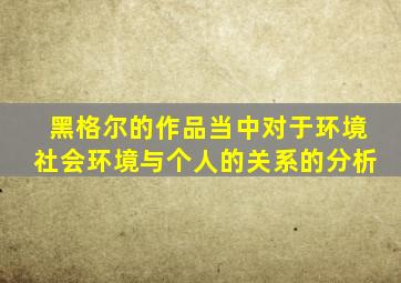 黑格尔的作品当中对于环境社会环境与个人的关系的分析