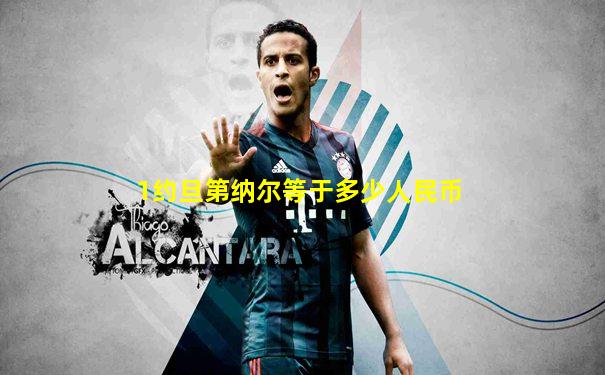 1约旦第纳尔等于多少人民币
