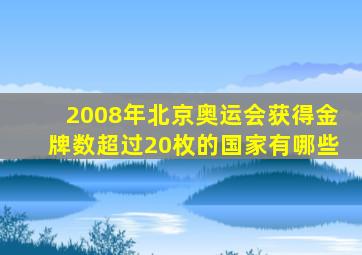 2008年北京奥运会获得金牌数超过20枚的国家有哪些